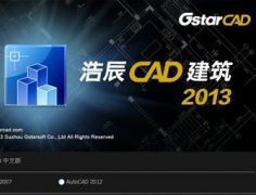 浩辰CAD建筑2013新功能亮點(diǎn)預(yù)覽